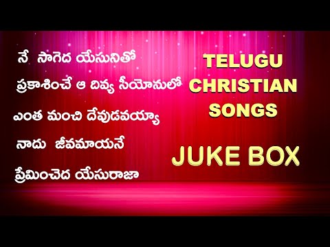 Telugu Christian Songs Jukebox / Jesus songs telugu jukebox / Christian songs JukeBox / Jesus Songs