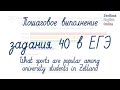 Пошаговое выполнение задания 40 в ЕГЭ "What sports are popular among university students in Zetland"