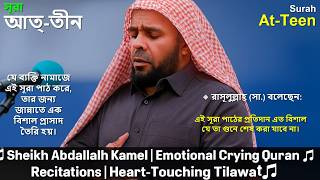 Surah At-Teen | Beautiful Recitation by Sheikh Abdallah Kamel | Quran Tilawat