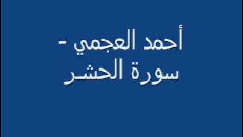 أحمد العجمي - سورة الحشر 1-2