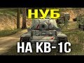 Притворился НУБОМ на КВ-1С WoT Blitz