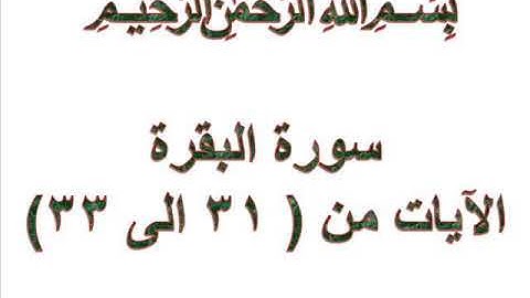 سورة البقرة الايات من 31 الى 33