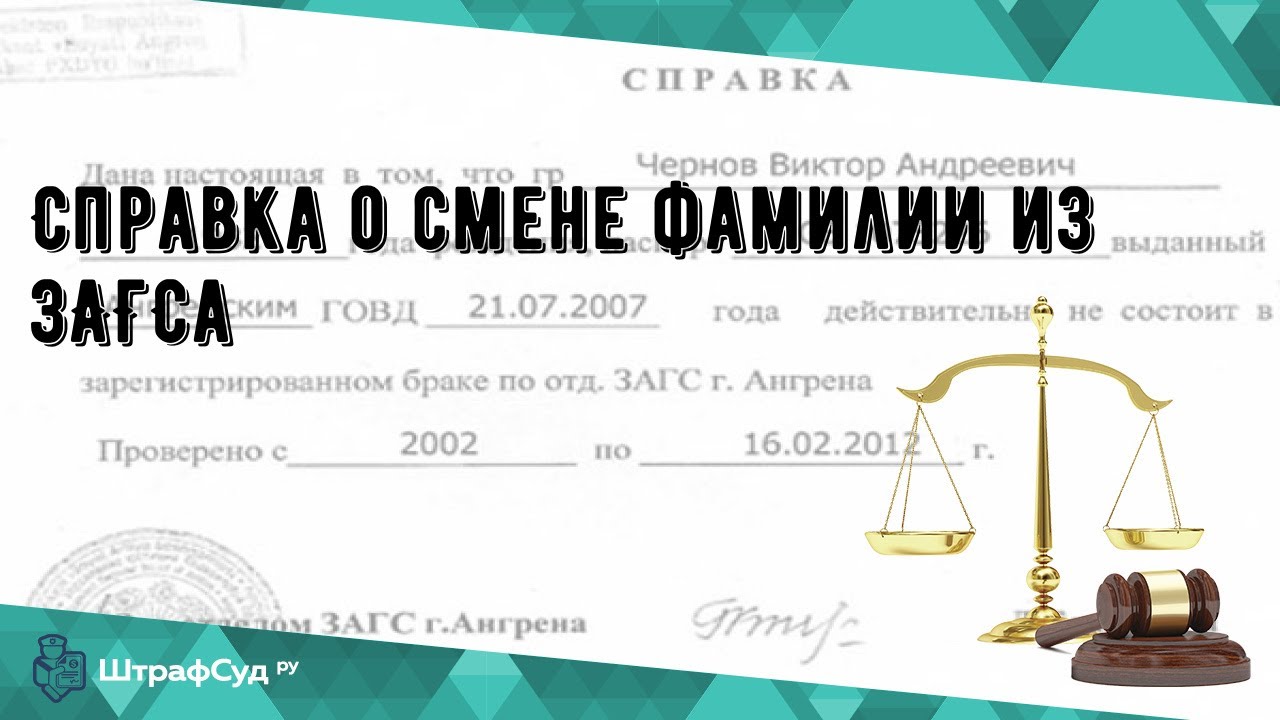 Справка о смене фамилии из ЗАГСа - YouTube