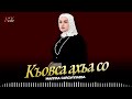 Чеченская Новинка 2025! Малика Сайдуллаева - Къовса ахьа со (cover)