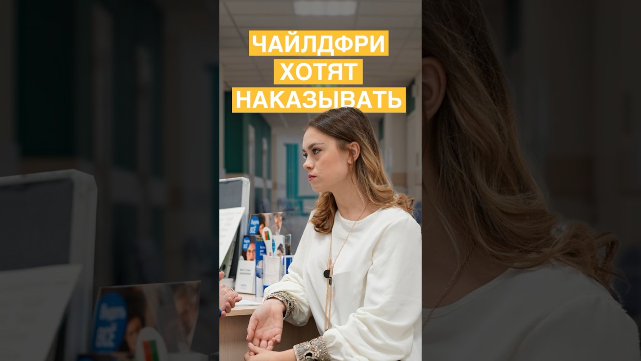 Чайлдфри под запретом. Прослушка в больницах.   