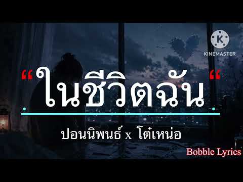 ในชีวิตฉัน - ปอนนิพนธ์ x โต๋เหน่อ [เนื้อเพลง]