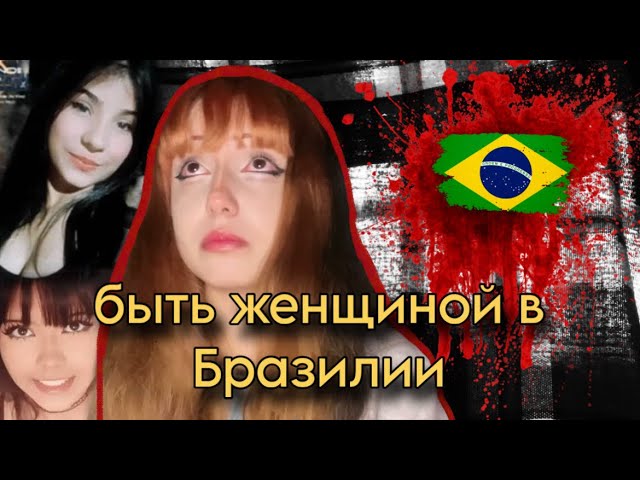 being a woman in Brazil…