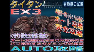 [FF7EC] Titan's Trial - EX3 (Summoned Beast's Trial - Titan EX3) - Fully automatic (with some man...