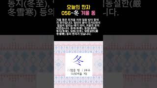 한자 / 冬 #7급한자