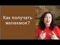 КАК ПОЛУЧАТЬ ЖЕЛАЕМОЕ. Техника исполнения желаний