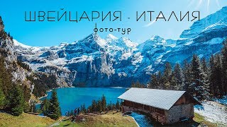 ФОТОТУР для фотографа: пейзаж и travel фото: ШВЕЙЦАРИЯ, ИТАЛИЯ