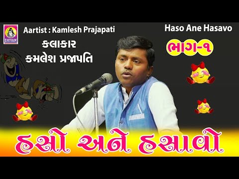 Comedy & Jokes Video 2018 New || Kamlesh Prajapati || Haso Ane Hasavo Part 1