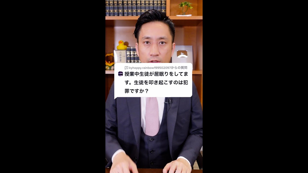 Q 授業中生徒が居眠りをしてます 生徒を叩き起こすのは犯罪ですか A 結論 Shorts Youtube