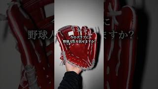 アナタにとって野球道具とは… #草野球 #野球 #草野球わんチャンネル #グローブ