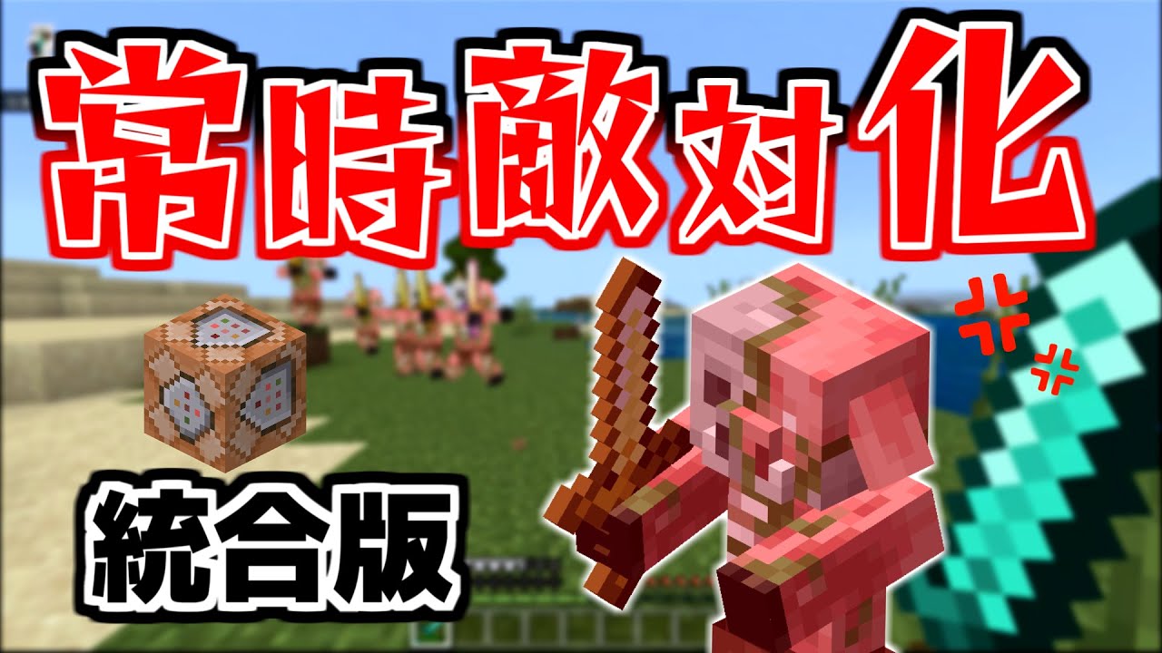 ゾンビピグリンを常時敵対化するコマンド 統合版 マイクラ動画まとめ