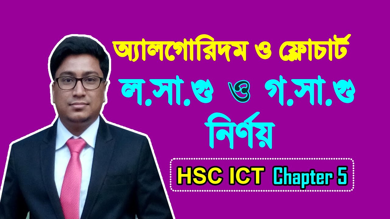 লসাগু ও গসাগু নির্ণয়ের অ্যালগরিদম ও ফ্লোচার্ট | পাঠ-২৮ | Mizan Sir