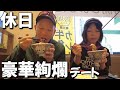 貧乏過ぎる49歳男のデートは豪華な朝牛丼からスタートする綺羅びやかな休日