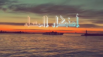 أذكار المساء #للشيخ_مشاري_العفاسي مع لحظات غروب الشمس في #اسطنبول 💛