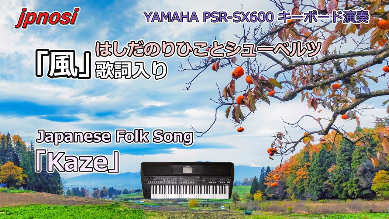 はしだのりひことシューベルツ」のヒット曲「風」歌詞入り YAMAHA PSR
