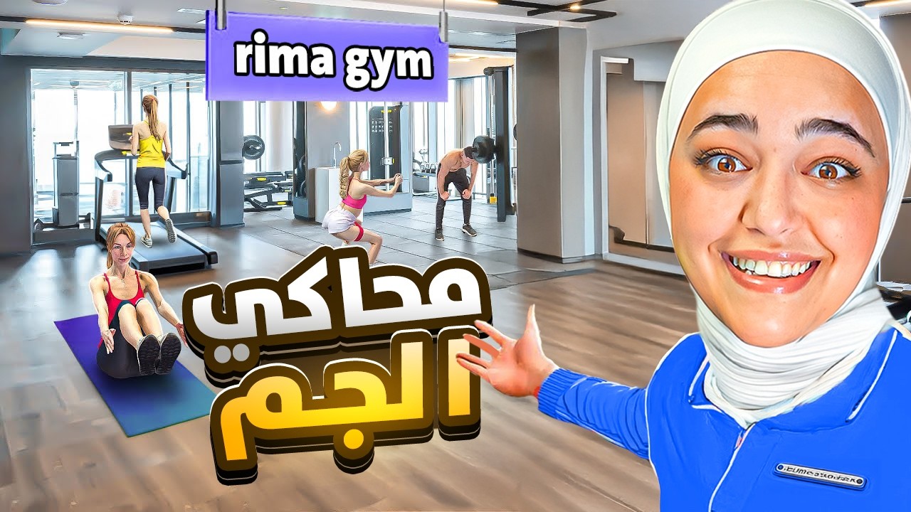 محاكي الجم #1 : فتحت اكبر صالة جم بالعالم Gym Manager