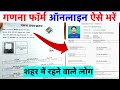 ganna parpatr prarup kaise bhare online |ganana prapatra kaise bharen online |janganana praman patra