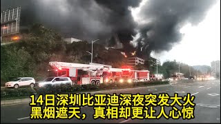 Fire breaks out at BYD plant in Pingshan, Shenzhen: On-site photos and key information.