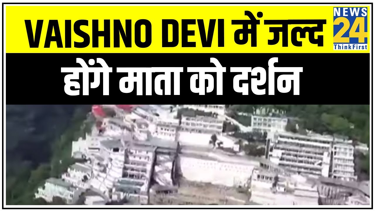 Vaishno Devi में जल्द होंगे माता को दर्शन || News24