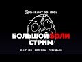 Большой Стрим про Боли 2d и 3d художников. Розыгрыш планшета. Smirnov School