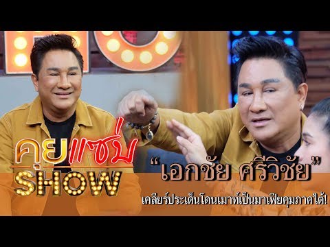 คุยแซ่บShow : “เอกชัย  ศรีวิชัย” เคลียร์ประเด็นโดนเมาท์เป็นมาเฟียคุมภาคใต้!