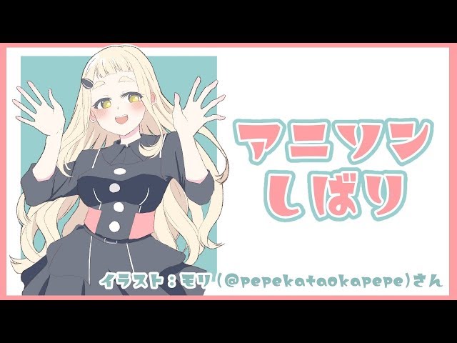 【歌うよ！】アニソンしばり#2【町田ちま/にじさんじ】のサムネイル