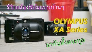 รีวิวกล้องฟิล์มแบบบ้านๆ Olympus XA ทั้งตระกูล กล้องเล็กในตำนาน | บล็อกของอาทิตย์