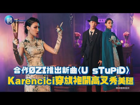 鏡週刊 鏡娛樂即時》合作ØZI推出新曲〈U sTuPiD〉Karencici穿旗袍開高叉秀美腿