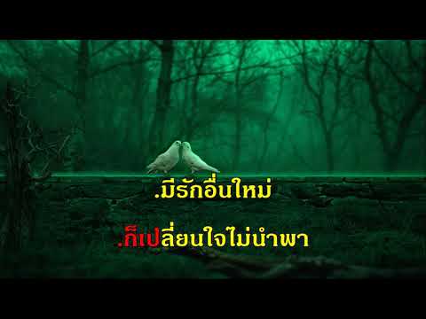 รอยรักร้าว ชวลีย์ คาราโอเกะ สุนทราภรณ์