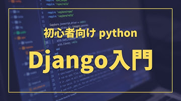 コース説明｜ python Djangoの入門コースについて