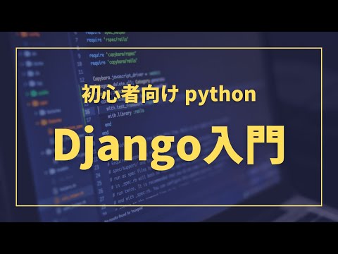 コース説明｜ python Djangoの入門コースについて