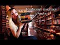 КНИЖНЫЕ ПОКУПКИ || ЧТО ПОЧИТАТЬ? Ремарк, Пелевин, Хаксли || Часть первая