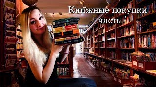 КНИЖНЫЕ ПОКУПКИ || ЧТО ПОЧИТАТЬ? Ремарк, Пелевин, Хаксли || Часть первая