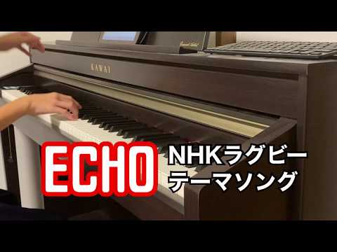 NHKラグビーテーマソング「ECHO」（ピアノ）