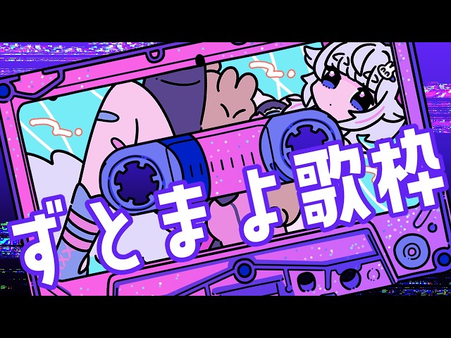 ずとまよ歌枠】2026/2/6【ねこめろんるる】 - YouTube