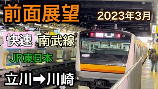 【前面展望】立川駅→川崎駅　快速　JR南武線　2023年3月