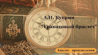 Анализ произведения А.И. Куприна &quot;Гранатовый браслет&quot;.