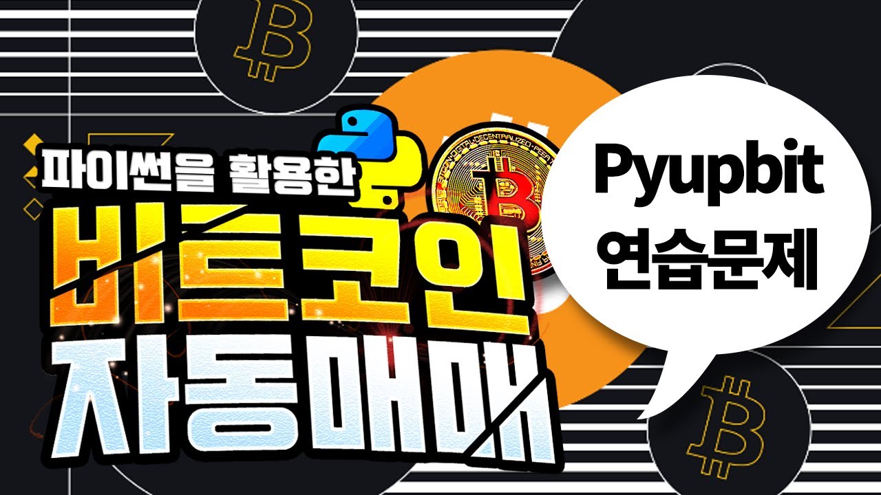 비트코인 자동매매 프로그램 만들기/업비트 Pyupbit 연습문제