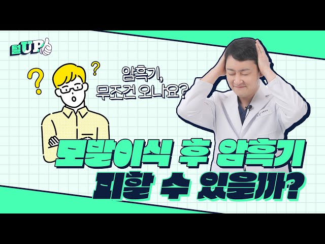 모발이식 했더니 다시 빠진다고?ㅣ암흑기에 대해 알아봐요ㅣ모모성형외과, 모모의원ㅣ강동우원장ㅣ모제림성형외과 출신ㅣ