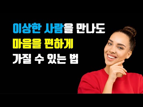 이상한 사람을 만나도 마음을 편하게 가질 수 있는 법 - 사람 스트레스 줄이는 말