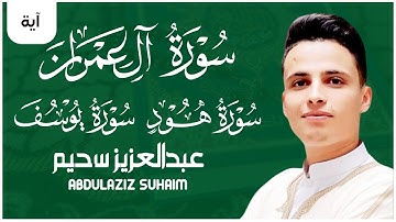 آية أروع التلاوات🔴 تلاوات ولا أروع !!!؟ ❤️ الصوت خيالي  رائعة 🎧 القارئ عبد العزيز سحيم🌸