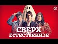 Сверх(НЕ)естественное / Extra Ordin