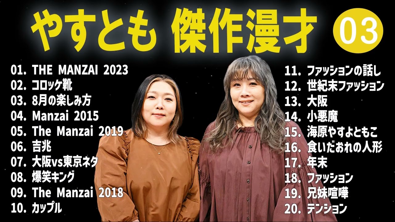 やすとも 傑作漫才+コント#03【睡眠用・作業用・ドライブ・高音質BGM聞き流し】（概要欄タイムスタンプ有り）