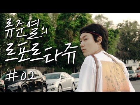 [두잉 with 류준열의 르포르타쥬] 류준열 &#39;Ryu Jun Yeol&#39; 의 LA 브이로그(VLOG)#02