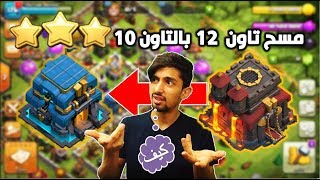 لأول مرة مسح تاون 12 بالتاون 10 شي عجيب جدا |كلاش اوف كلانس