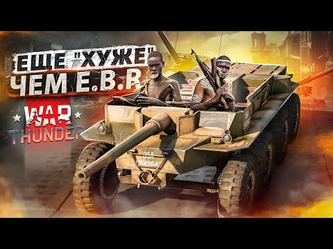 Видео: War Thunder: T55E1 - еще "хуже" чем E.B.R.